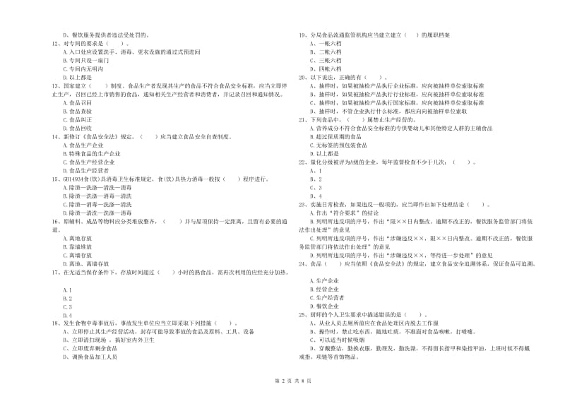 廊坊市2019年食品安全管理员试题C卷 含答案.doc_第2页