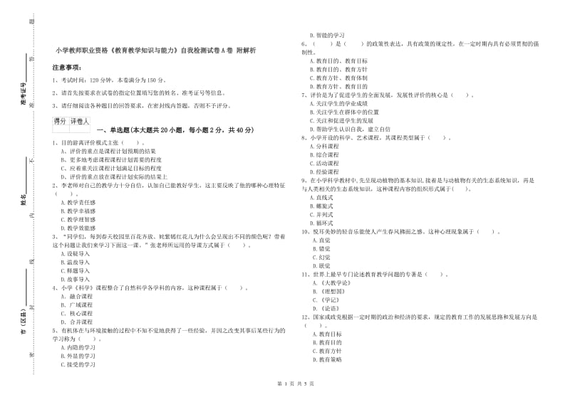 小学教师职业资格《教育教学知识与能力》自我检测试卷A卷 附解析.doc_第1页