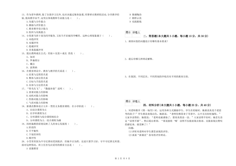 小学教师职业资格《教育教学知识与能力》自我检测试卷A卷 附解析.doc_第2页