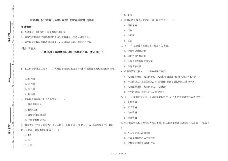 初级银行从业资格证《银行管理》考前练习试题 含答案.doc_第1页