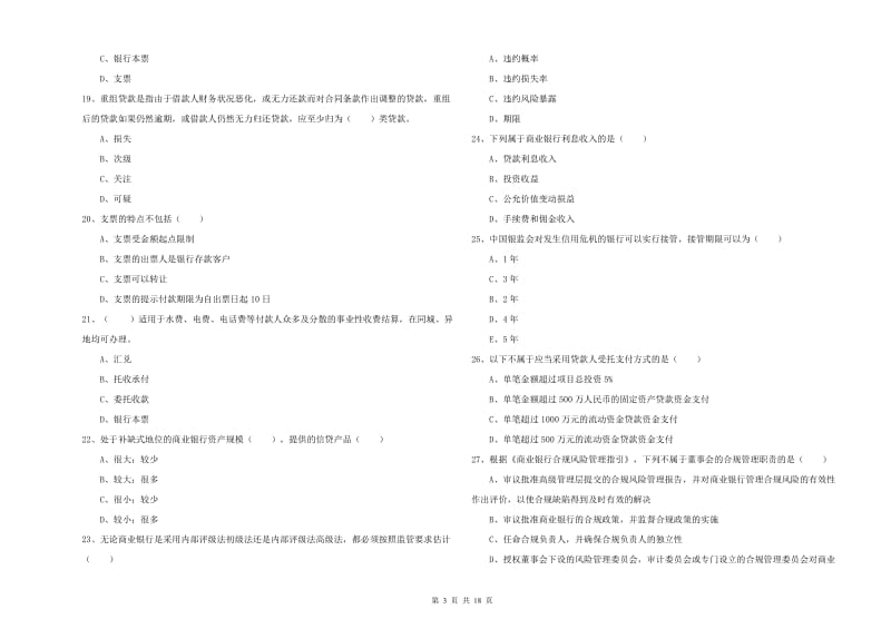 初级银行从业资格考试《银行管理》能力测试试卷C卷.doc_第3页