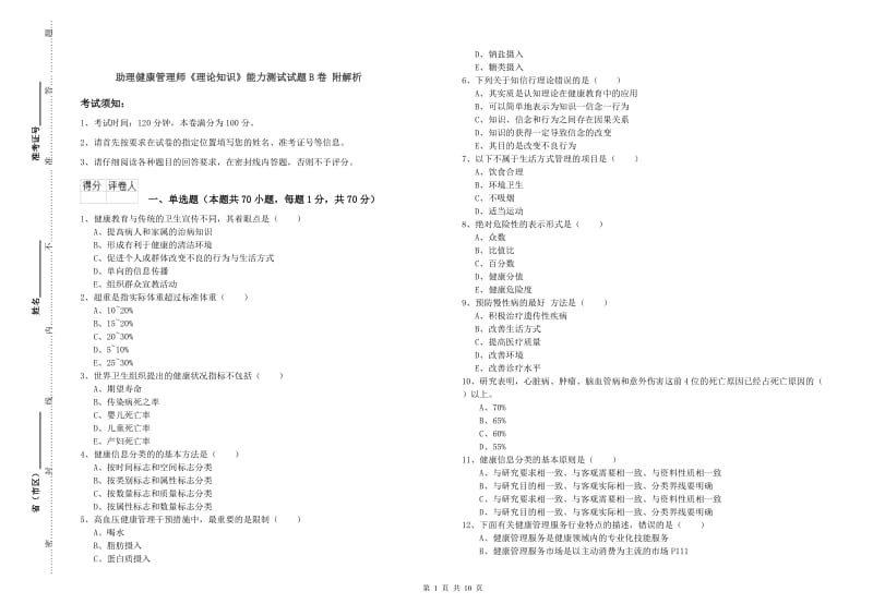 助理健康管理师《理论知识》能力测试试题B卷 附解析.doc_第1页