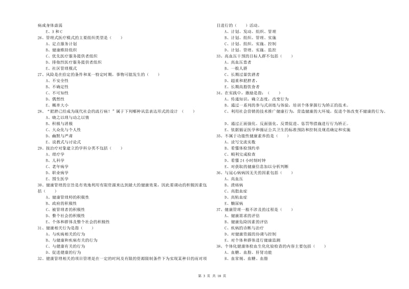 助理健康管理师《理论知识》能力测试试题B卷 附解析.doc_第3页