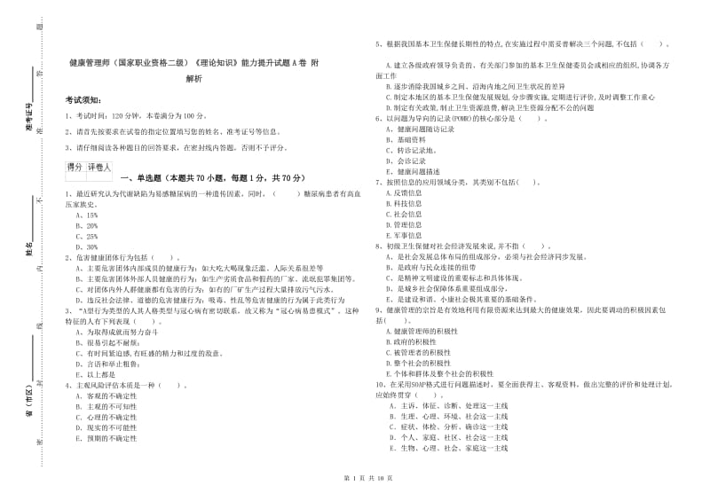 健康管理师（国家职业资格二级）《理论知识》能力提升试题A卷 附解析.doc_第1页