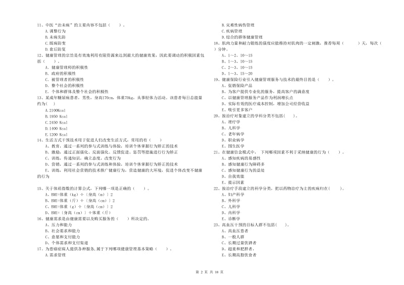 健康管理师（国家职业资格二级）《理论知识》能力提升试题A卷 附解析.doc_第2页