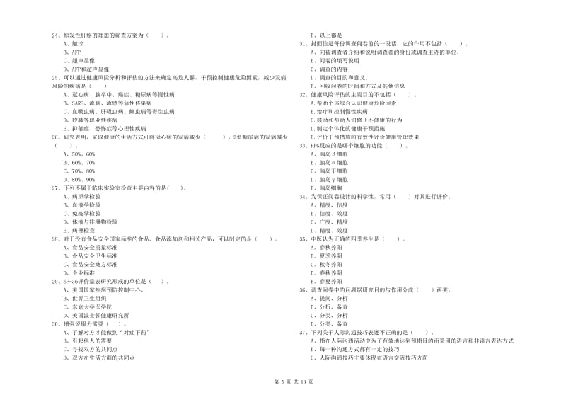 健康管理师（国家职业资格二级）《理论知识》能力提升试题A卷 附解析.doc_第3页