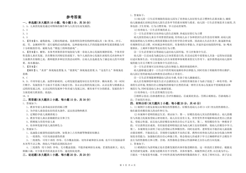 国家教师资格证考试《保教知识与能力（幼儿）》全真模拟试题C卷 附解析.doc_第3页