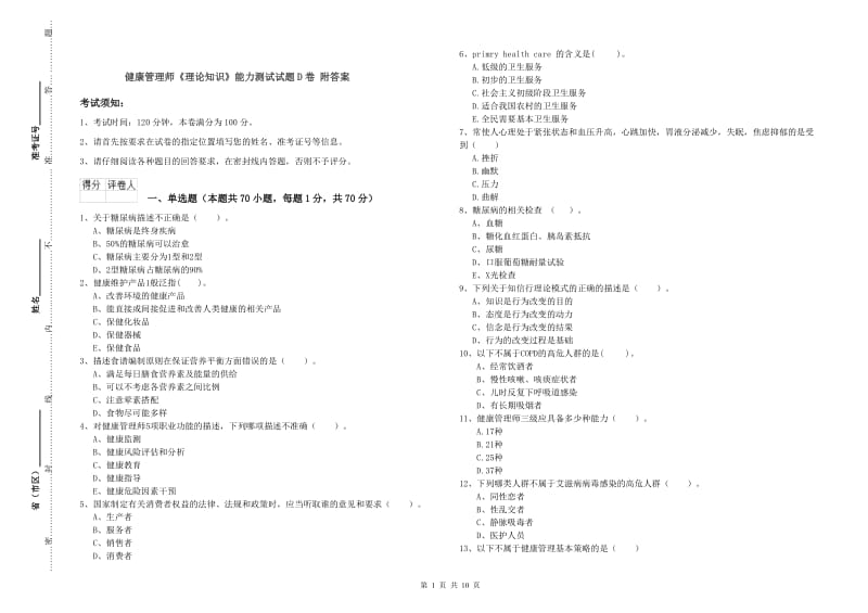 健康管理师《理论知识》能力测试试题D卷 附答案.doc_第1页