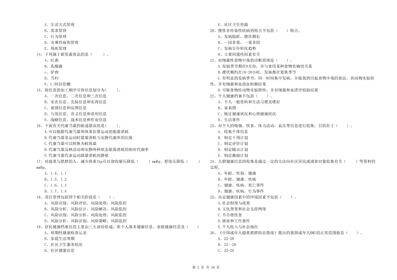 健康管理师《理论知识》能力测试试题D卷 附答案.doc_第2页