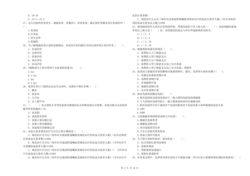 健康管理师《理论知识》能力测试试题D卷 附答案.doc_第3页