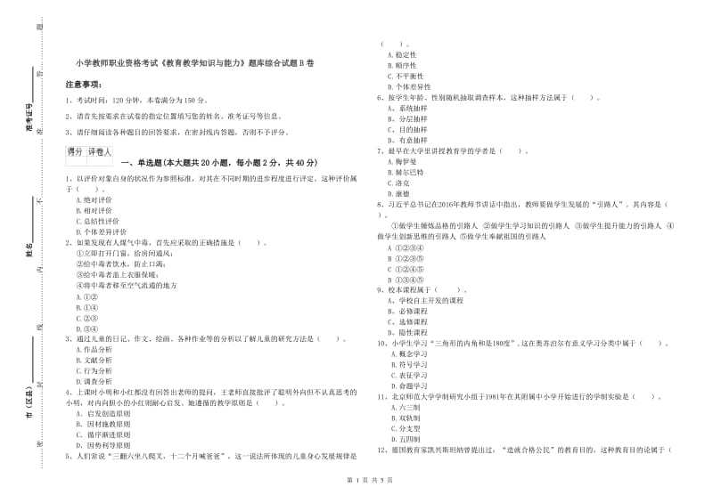 小学教师职业资格考试《教育教学知识与能力》题库综合试题B卷.doc_第1页