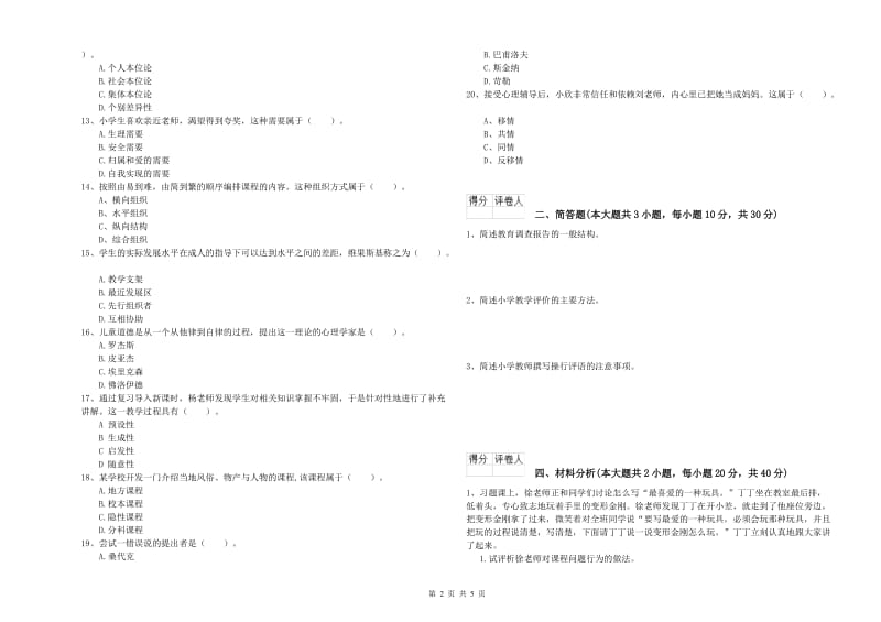 小学教师职业资格考试《教育教学知识与能力》题库综合试题B卷.doc_第2页