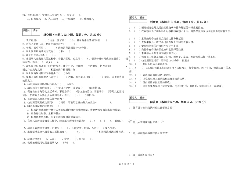 幼儿园五级保育员综合练习试题D卷 含答案.doc_第2页