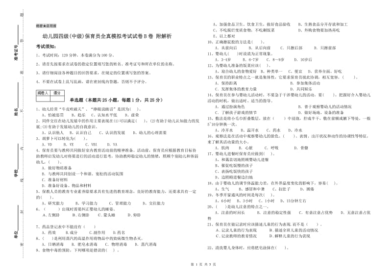 幼儿园四级(中级)保育员全真模拟考试试卷B卷 附解析.doc_第1页