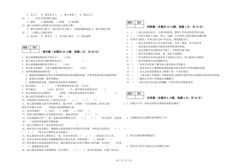 幼儿园四级(中级)保育员全真模拟考试试卷B卷 附解析.doc_第2页