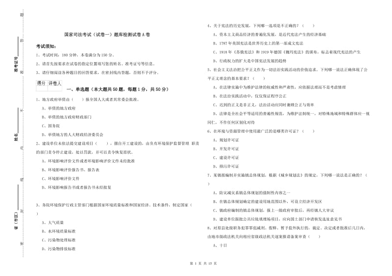 国家司法考试（试卷一）题库检测试卷A卷.doc_第1页