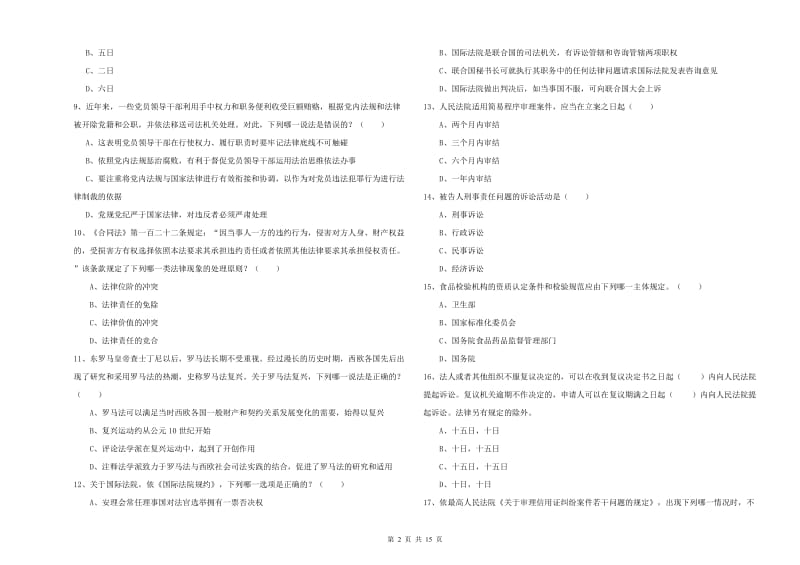 国家司法考试（试卷一）题库检测试卷A卷.doc_第2页