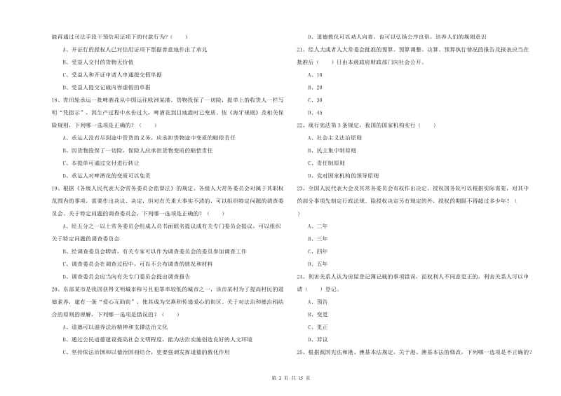 国家司法考试（试卷一）题库检测试卷A卷.doc_第3页