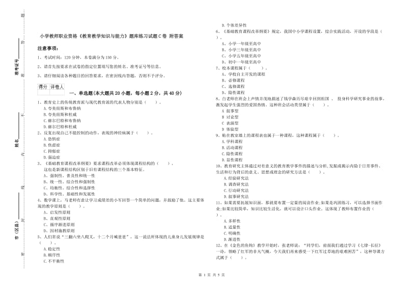 小学教师职业资格《教育教学知识与能力》题库练习试题C卷 附答案.doc_第1页