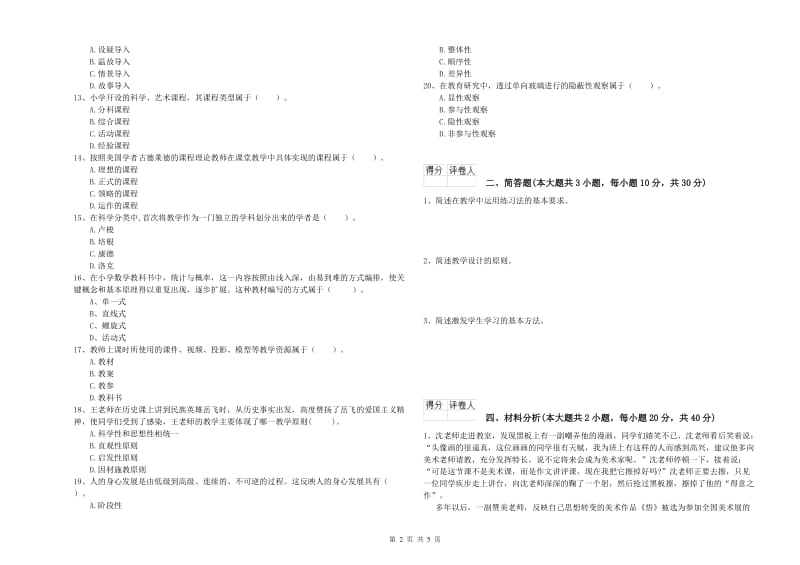 小学教师职业资格《教育教学知识与能力》题库练习试题C卷 附答案.doc_第2页