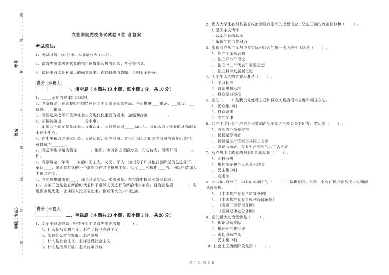 农业学院党校考试试卷B卷 含答案.doc_第1页