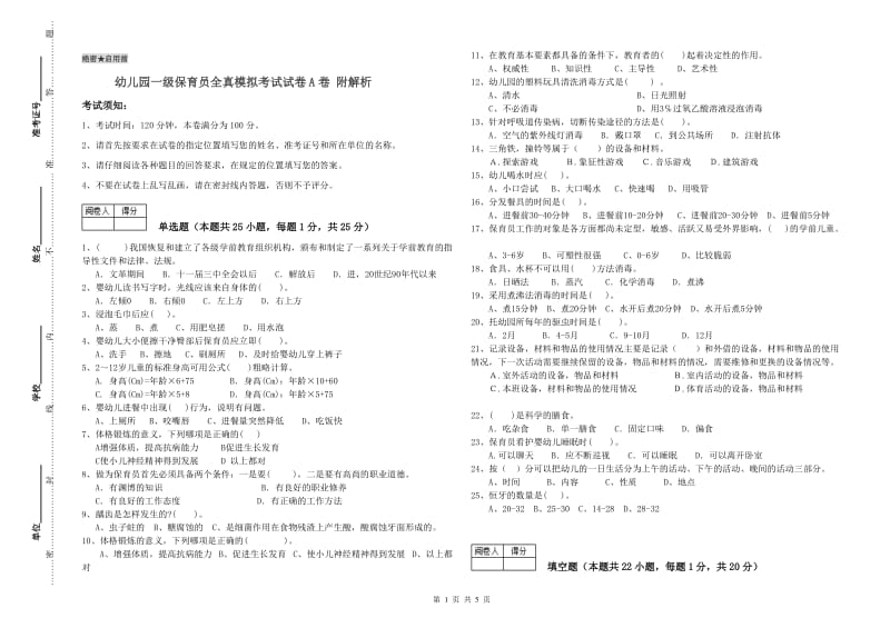 幼儿园一级保育员全真模拟考试试卷A卷 附解析.doc_第1页