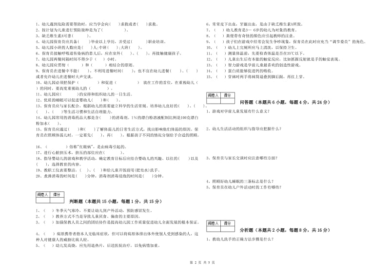 幼儿园一级保育员全真模拟考试试卷A卷 附解析.doc_第2页