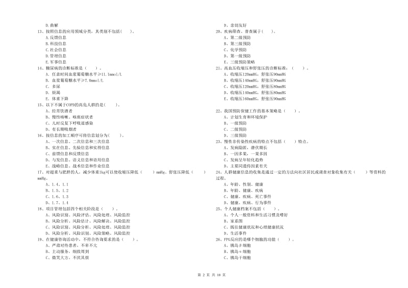 二级健康管理师《理论知识》每日一练试题A卷 附解析.doc_第2页