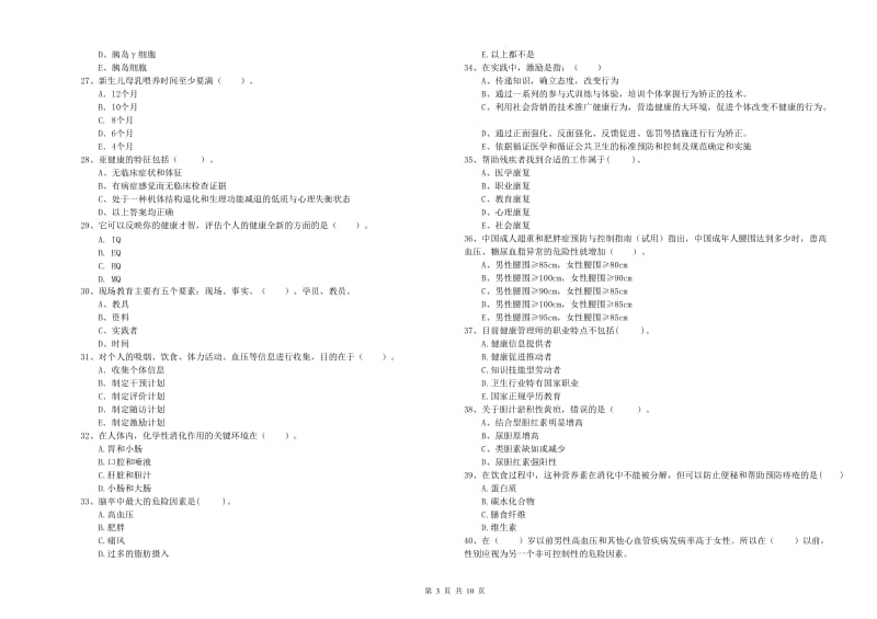 二级健康管理师《理论知识》每日一练试题A卷 附解析.doc_第3页