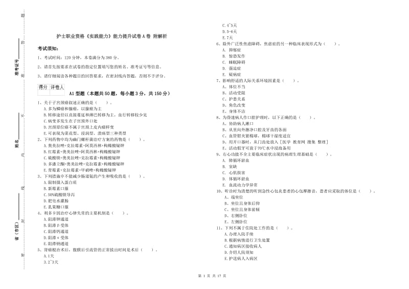 护士职业资格《实践能力》能力提升试卷A卷 附解析.doc_第1页