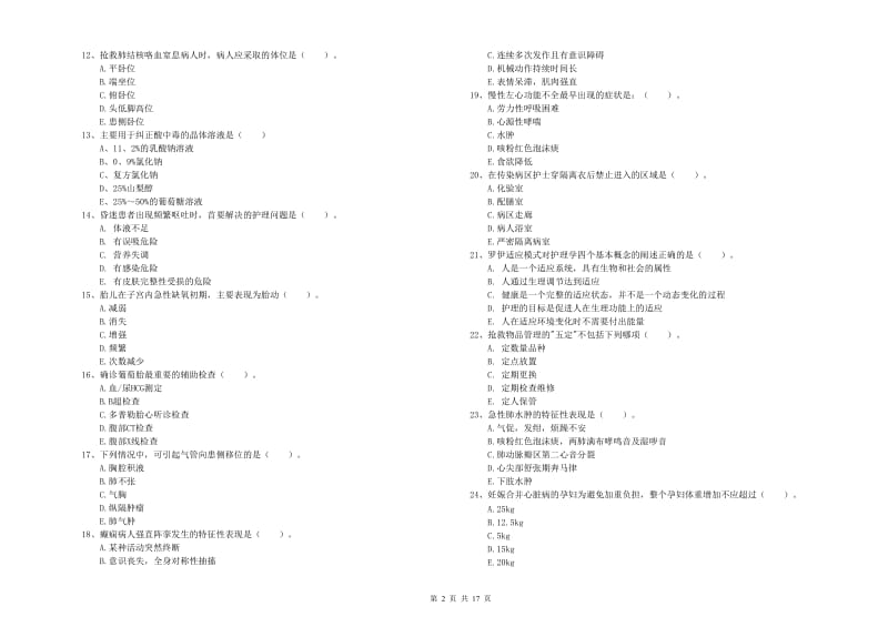 护士职业资格《实践能力》能力提升试卷A卷 附解析.doc_第2页