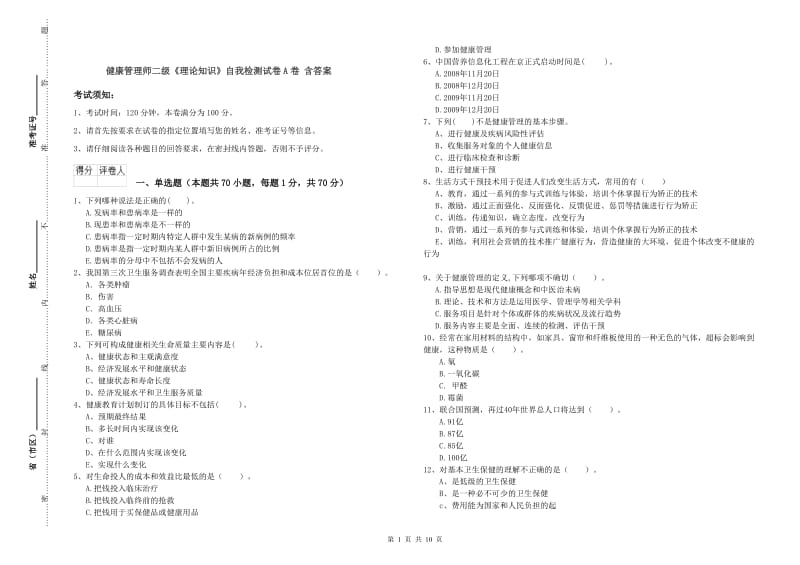 健康管理师二级《理论知识》自我检测试卷A卷 含答案.doc_第1页