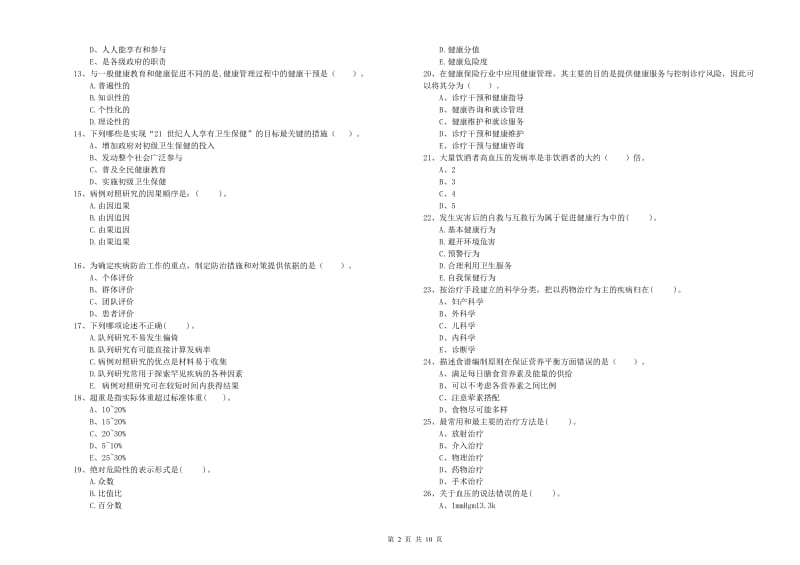 健康管理师二级《理论知识》自我检测试卷A卷 含答案.doc_第2页