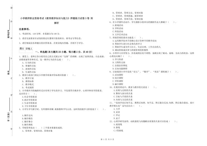 小学教师职业资格考试《教育教学知识与能力》押题练习试卷D卷 附解析.doc_第1页