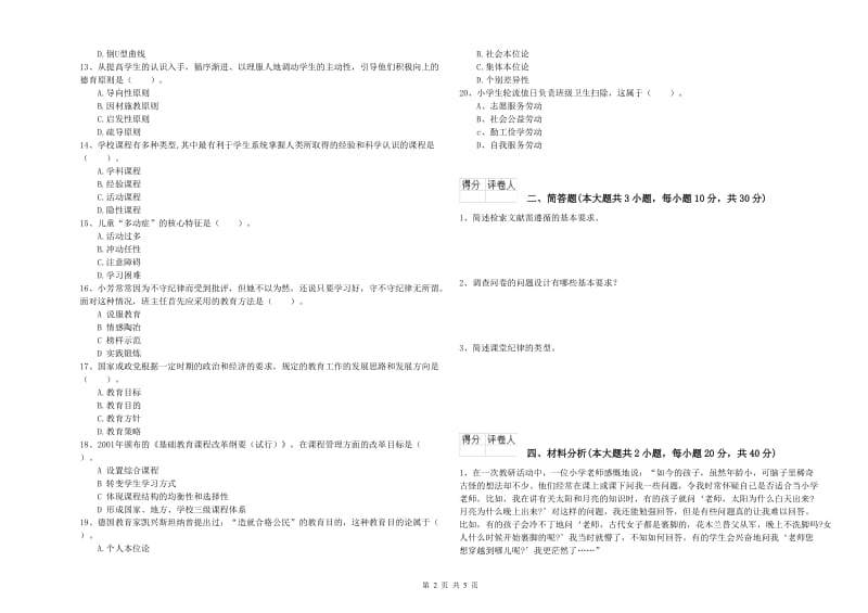 小学教师职业资格考试《教育教学知识与能力》押题练习试卷D卷 附解析.doc_第2页