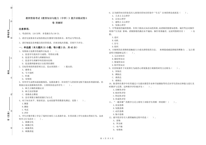 教师资格考试《教育知识与能力（中学）》提升训练试卷D卷 附解析.doc_第1页