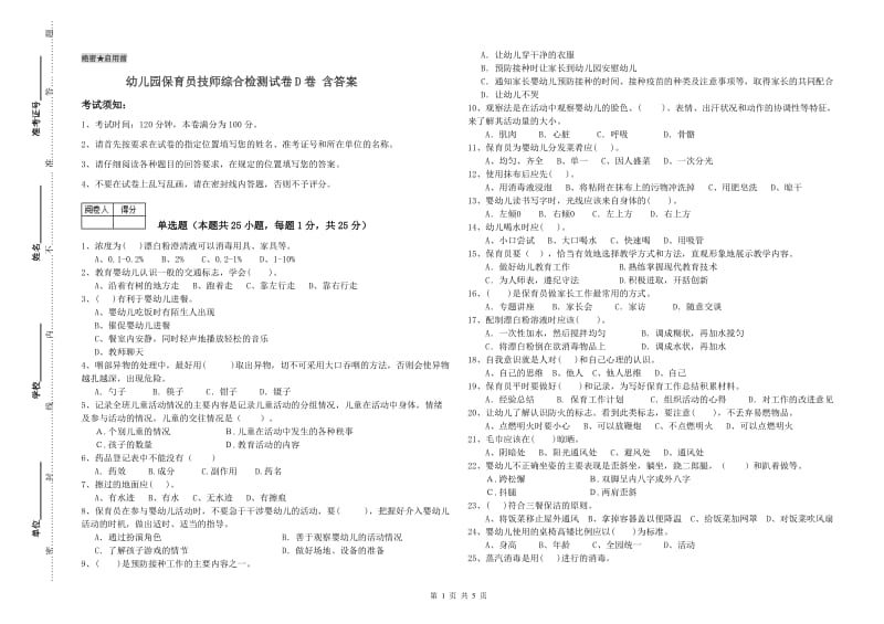 幼儿园保育员技师综合检测试卷D卷 含答案.doc_第1页