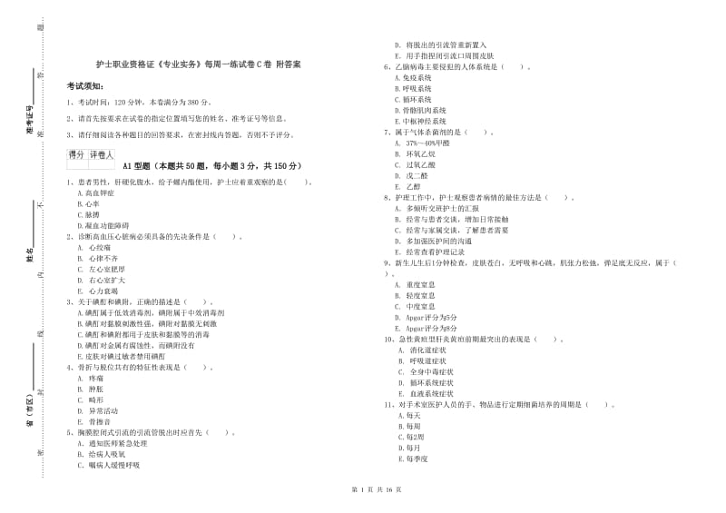 护士职业资格证《专业实务》每周一练试卷C卷 附答案.doc_第1页