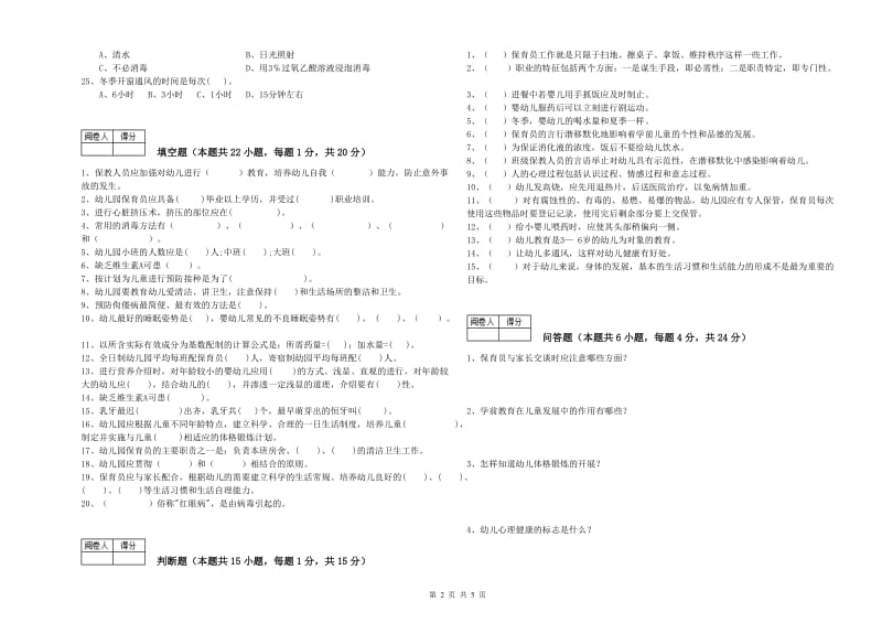 幼儿园一级(高级技师)保育员考前练习试卷B卷 附答案.doc_第2页