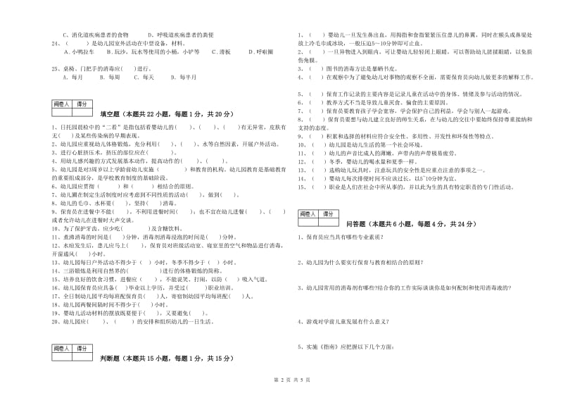 幼儿园二级保育员考前练习试题B卷 含答案.doc_第2页