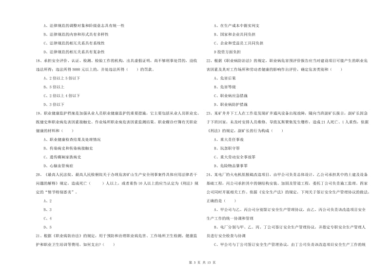 安全工程师《安全生产法及相关法律知识》能力提升试题C卷 附答案.doc_第3页