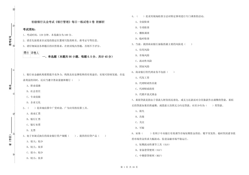 初级银行从业考试《银行管理》每日一练试卷D卷 附解析.doc_第1页