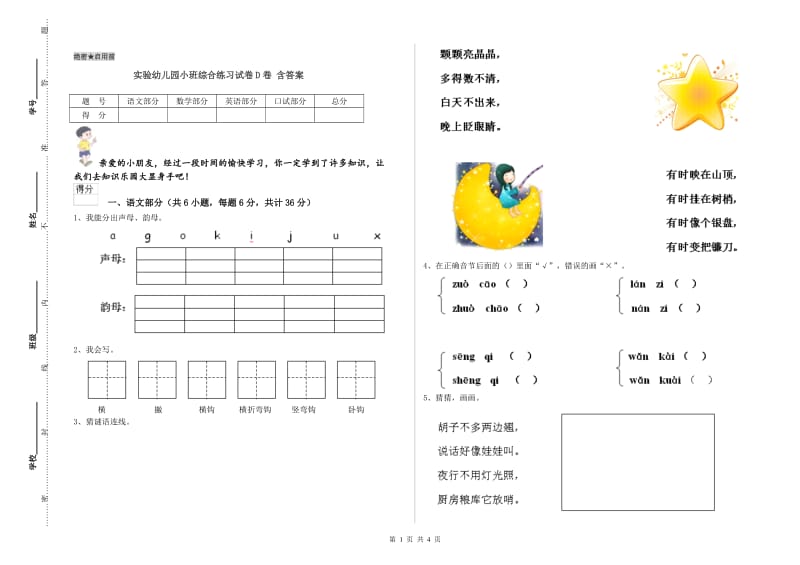 实验幼儿园小班综合练习试卷D卷 含答案.doc_第1页