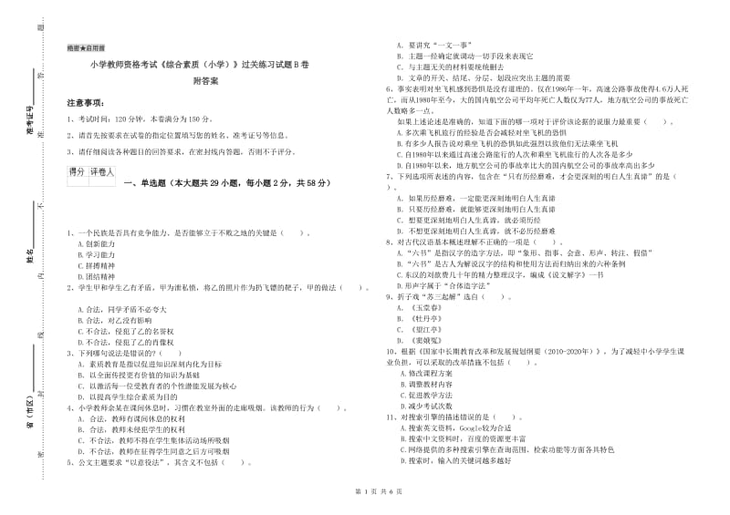 小学教师资格考试《综合素质（小学）》过关练习试题B卷 附答案.doc_第1页