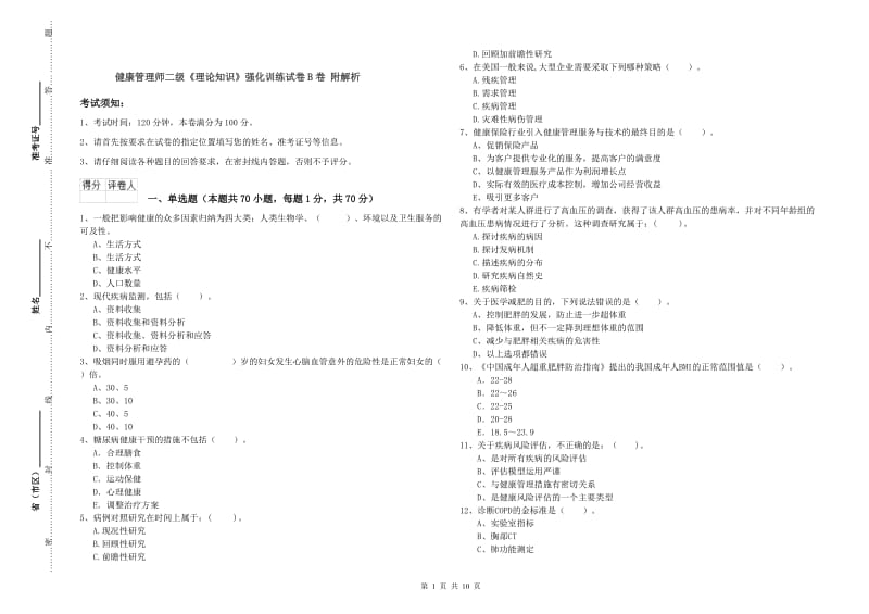 健康管理师二级《理论知识》强化训练试卷B卷 附解析.doc_第1页