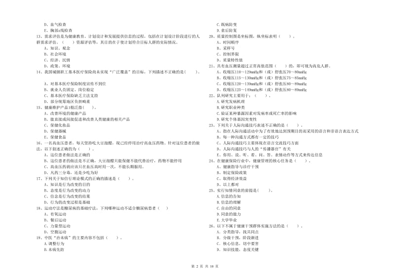 健康管理师二级《理论知识》强化训练试卷B卷 附解析.doc_第2页