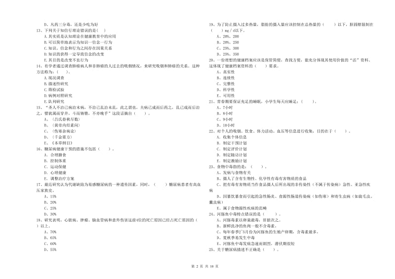 健康管理师二级《理论知识》模拟试卷B卷.doc_第2页