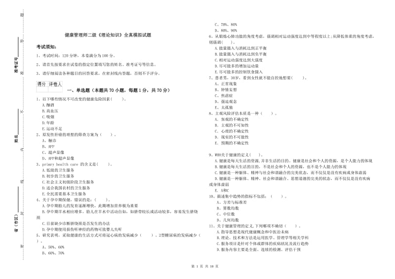 健康管理师二级《理论知识》全真模拟试题.doc_第1页