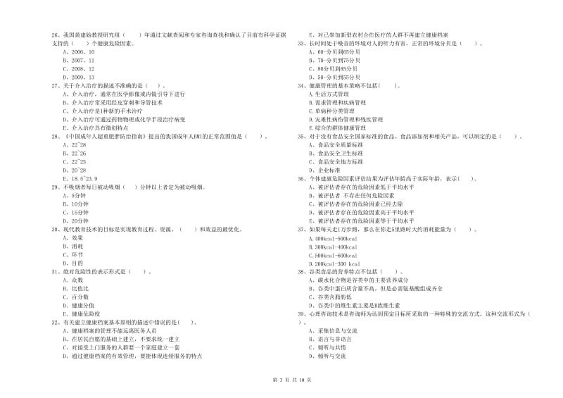 健康管理师二级《理论知识》全真模拟试题.doc_第3页