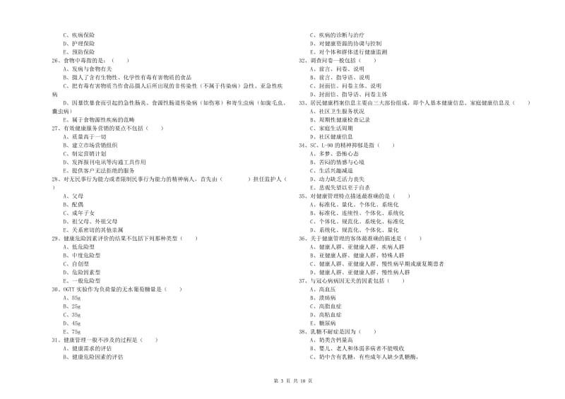 助理健康管理师《理论知识》每日一练试卷C卷 附解析.doc_第3页